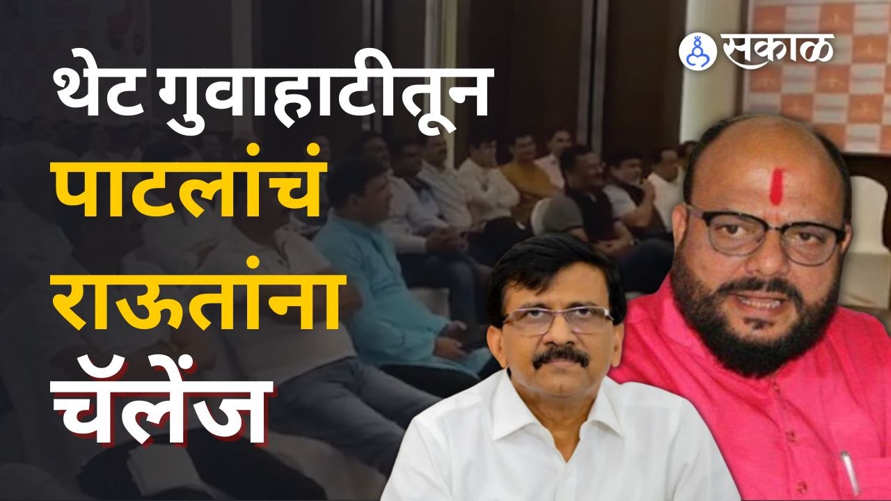 गुवाहाटीतील हॉटेलातून Gulabrao Patil यांचं Sanjay Raut यांना प्रत्युत्तर | Sakal Media