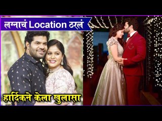 Hardik Reveals about marraige location | लग्नाचं Location ठरलं, हार्दिकने केला खुलासा | Hardik Joshi | Akshaya Deodhar