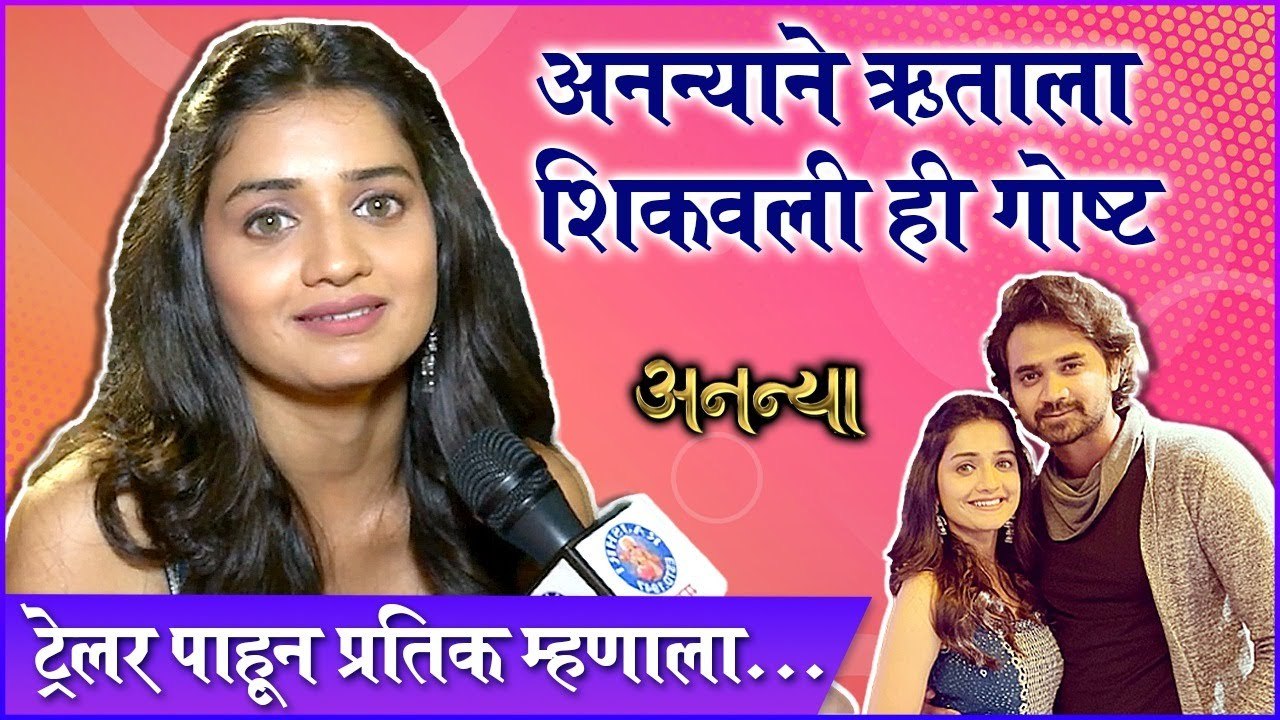 Hruta Durgule | Ananya | Trailer Launch | अनन्य...