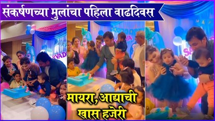 Sankarshan Karhade | संकर्षणच्या मुलांचा पहिला वाढदिवस, मायरा,आद्याची खास हजेरी