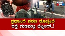 BBMP Sends Sample Of Jnanabharati Road For Checking | Public TV