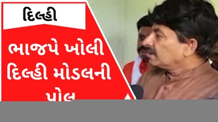 આ વીડિયો જોઈને કેજરીવાલની થઈ જશે બોલતી બંધ , ભાજપે ખોલી દિલ્હી મોડલની પોલ