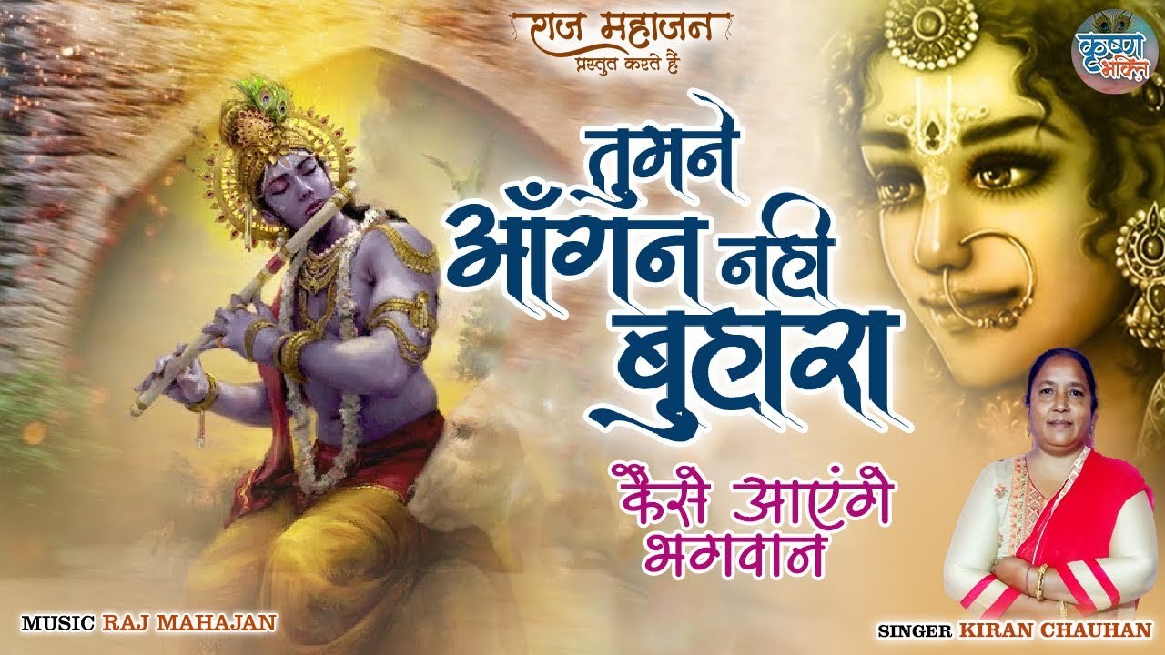 मात्र 5 मिनट सुन लेना जीवन सफल हो जायेगा | तुमने आँगन नहीं बुहारा कैसे आएंगे भगवान | Krishna Bhajan