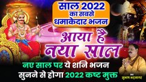 Aaya Hai Naya Saal | आया है नया साल | Shani Dev Bhajan | Shani Song 2022 | Latest Shani Bhajan