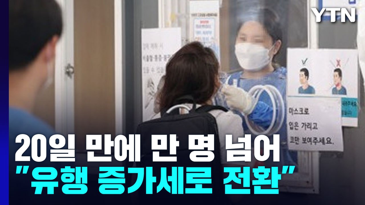 신규 환자 20일 만에 만 명 넘어..."방역 강화 검토할 단계 아냐" / YTN