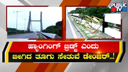 ಬಲಿಗಾಗಿ ಬಾಯ್ತೆರೆದು ನಿಂತಿರುವ ಮೇಲ್ಸೇತುವೆ..! | KR Puram Hanging Bridge | Public TV