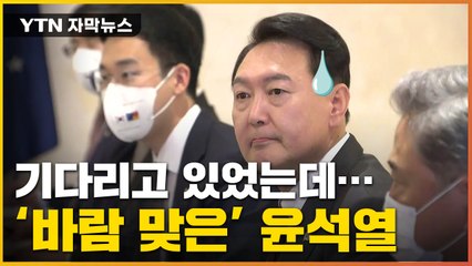 [자막뉴스] 尹, 대기 중 돌연 면담 연기...'외교 결례' 논란 / YTN