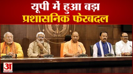 UP News:  यूपी में हुआ बड़ा प्रशासनिक फेरबदल |  CM Yogi