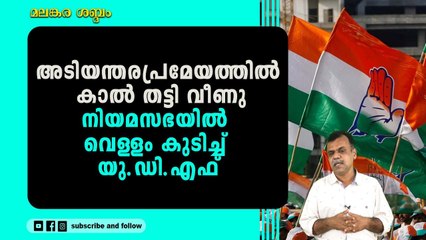 പ്രതിപക്ഷത്തെ കണ്ടം വഴി ഓടിച്ച് പിണറായി