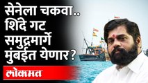 Guwahati to Goa, मग बोटीनं प्रवास करत शिंदे गट मुंबईत येणार? Eknath Shinde Return to Mumbai