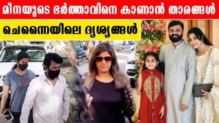 മീനയുടെ ഭര്‍ത്താവിനെ കാണാന്‍ താരങ്ങള്‍. ചെന്നൈയിലെ ദൃശ്യങ്ങള്‍ |*kollywood