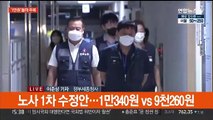 최저임금 법정기한 'D-데이'…막판조율 난항