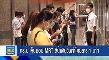 ครม.เห็นชอบ MRT สีน้ำเงินขึ้นค่าโดยสาร 1 บาท