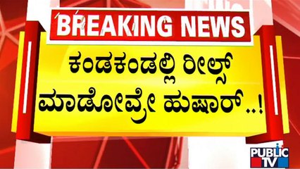 Traffic Police To Impose Fine On People Doing Reels On Road | Ravikanthe Gowda | Public TV