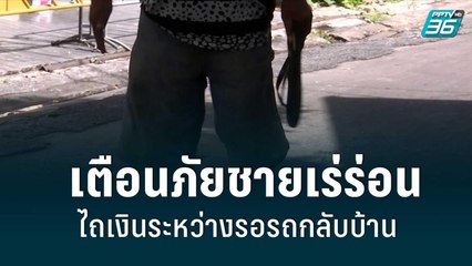 นร.หญิงโพสต์เตือนภัย ถูกชายเร่ร่อนไถเงินระหว่างรอรถกลับบ้าน| เที่ยงทันข่าว | 29 มิ.ย. 65