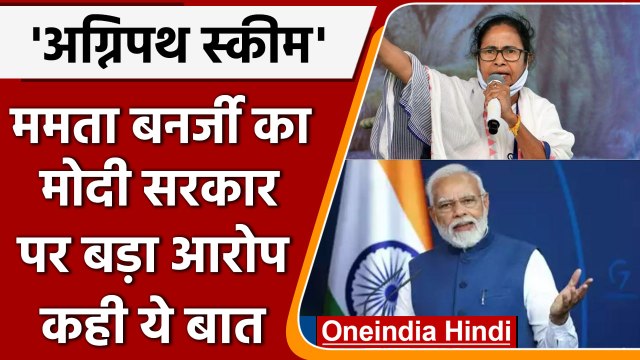 Agnipath Recruitment Scheme: Mamta Banerjee का Modi सरकार पर तंज | वनइंडिया हिंदी | *Politics