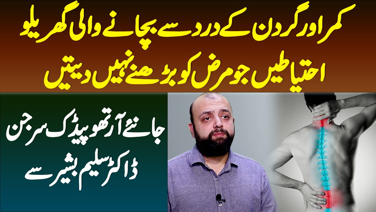 Neck & Back Pain Se Bachane Wali Home Remedies - Neck & Back Pain Relief Exercise - Dr Saleem Bashir