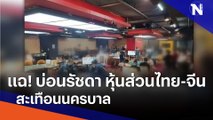 แฉ! บ่อนรัชดา หุ้นส่วนไทย-จีน สะเทือนนครบาล | เนชั่นทันข่าวเที่ยง | NationTV22