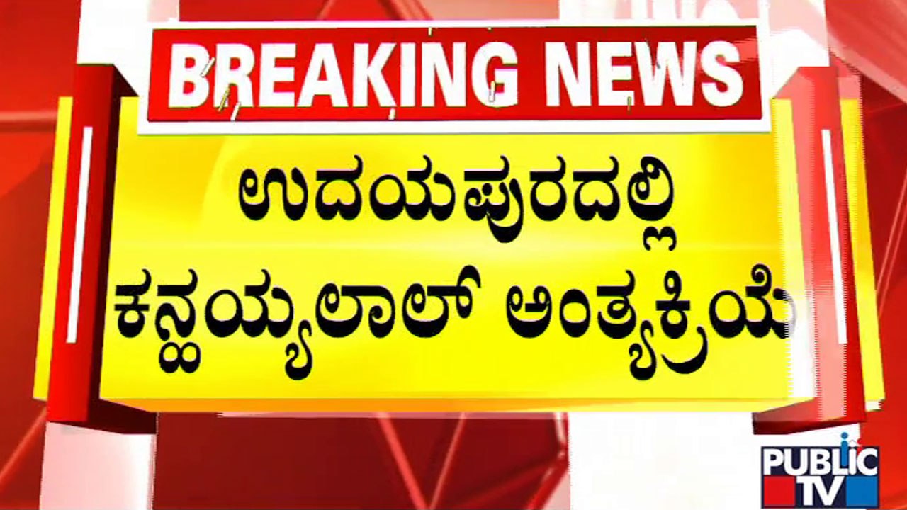 Udaipur Case | ಬಿಗಿ ಪೊಲೀಸ್ ಭದ್ರತೆಯಲ್ಲಿ ನಡೆಯಲಿರುವ ಕನ್ಹಯ್ಯ ಲಾಲ್ ಅಂತ್ಯಕ್ರಿಯೆ | Tailor Kanhaiya Lal