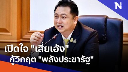 เปิดใจ "เสี่ยเฮ้ง" กู้วิกฤต "พลังประชารัฐ" | เนชั่นทันข่าวเที่ยง | NationTV22
