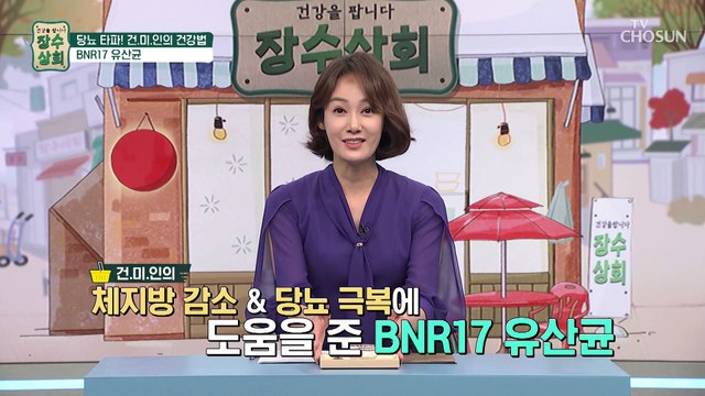 최초로 체지방 감소 기능성을 인증받은 『BNR17 유산균』 TV CHOSUN 20220629 방송
