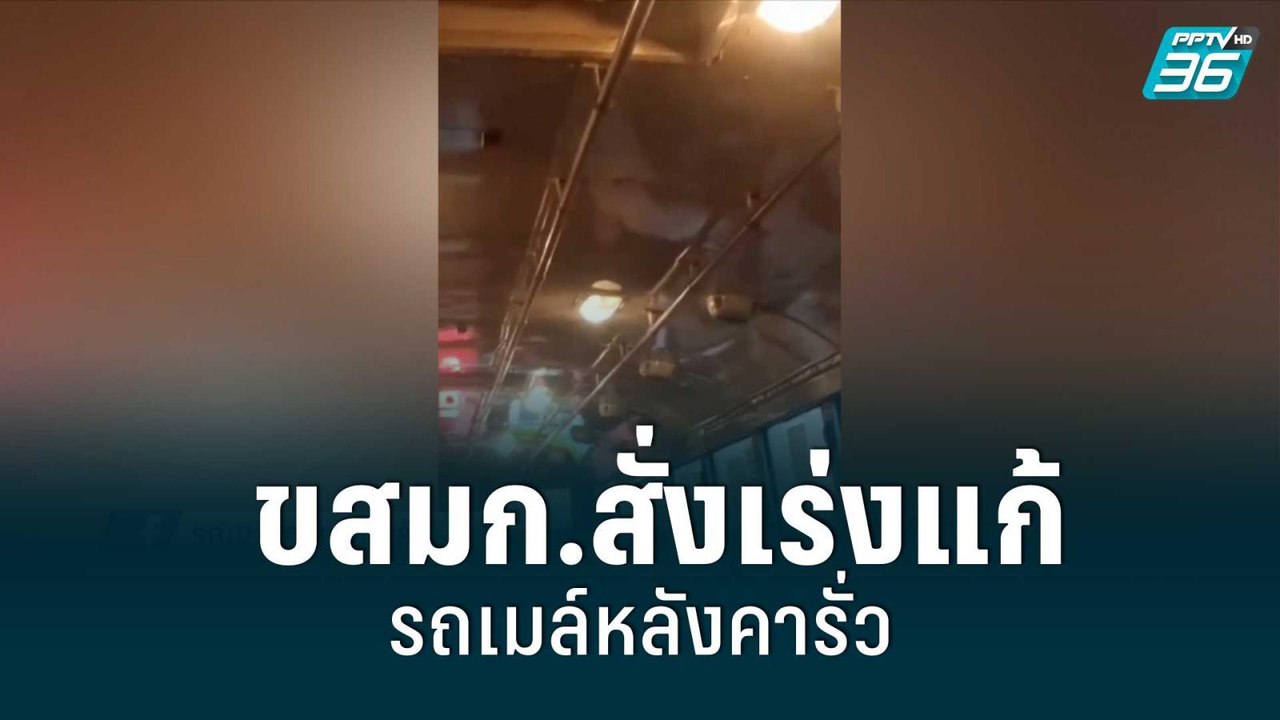 ขสมก.สั่งเร่งแก้รถเมล์หลังคารั่ว ประเมินการทำงา...