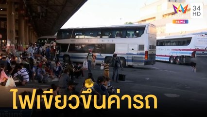 รถทัวร์เฮ รัฐบาลอนุมัติรถทัวร์ขึ้นราคา 5 สตางค์/กม. | ข่าวเที่ยงอมรินทร์ | 29 มิ.ย.65
