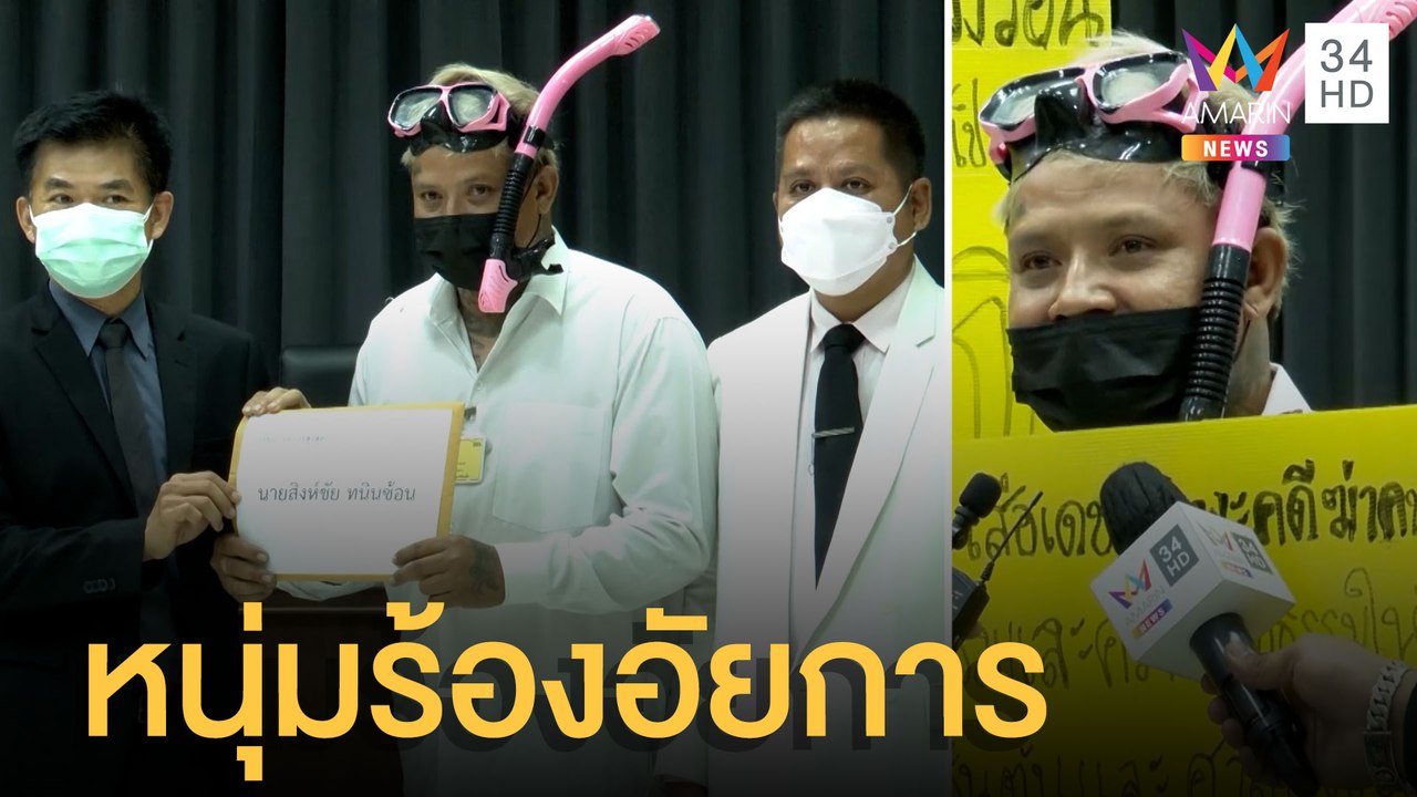 แพะคดีฆ่าคนตาย ร้องอัยการ ตร.ตุกติกทำคดี | ข่าว...