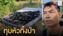 พบศพตาวัย 75 ถูกฆ่าทุบหัวแทงคอทิ้งอำพราง  | ข่าวเที่ยงอมรินทร์ | 29 มิ.ย.65