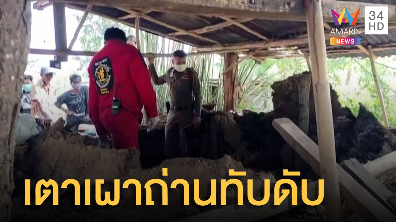 เตาเผาถ่านพังทับคนเผาถ่านเสียชีวิต | ข่าวเที่ยงอมรินทร์ | 29 มิ.ย.65