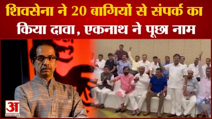 Shivsens का दावा-20 बागी विधायकों से हुई बात, Eknath Shinde बोले- नाम बताइये| Maharashtra