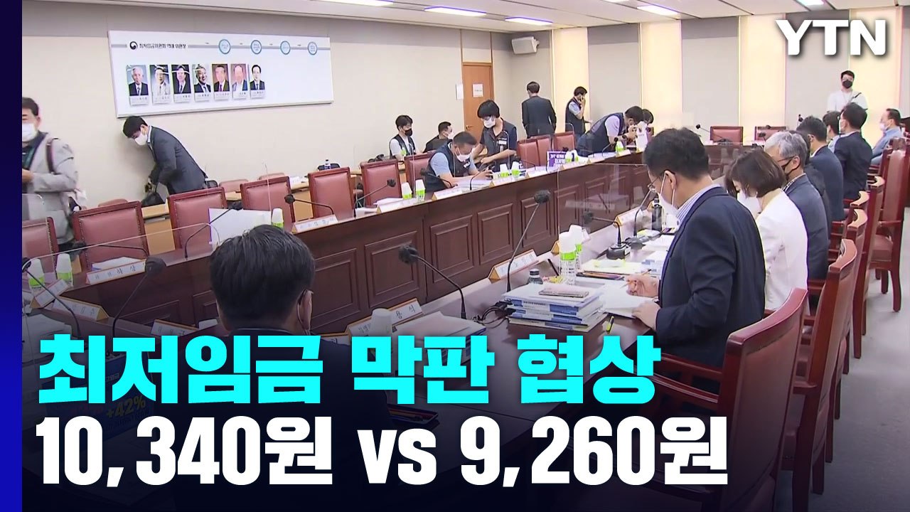 최저임금 2차 수정안 제출...8년 만에 기한 내 결론? / YTN