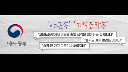 [뉴스큐] 칼퇴를 잊은 사람들에게 '야근송' 추천한 고용노동부...누리꾼 뭇매 / YTN