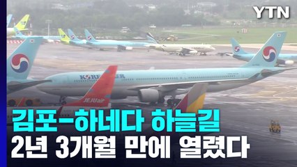 김포∼日 하네다 하늘길 2년 3개월 만에 열렸다 / YTN