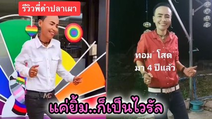 สุดปัง ! พี่ดำปลาเผา คอนเทนต์เดินยิ้มผ่านกล้องก็ไวรัล ล่าสุดได้งานพรีเซ็นเตอร์แล้ว