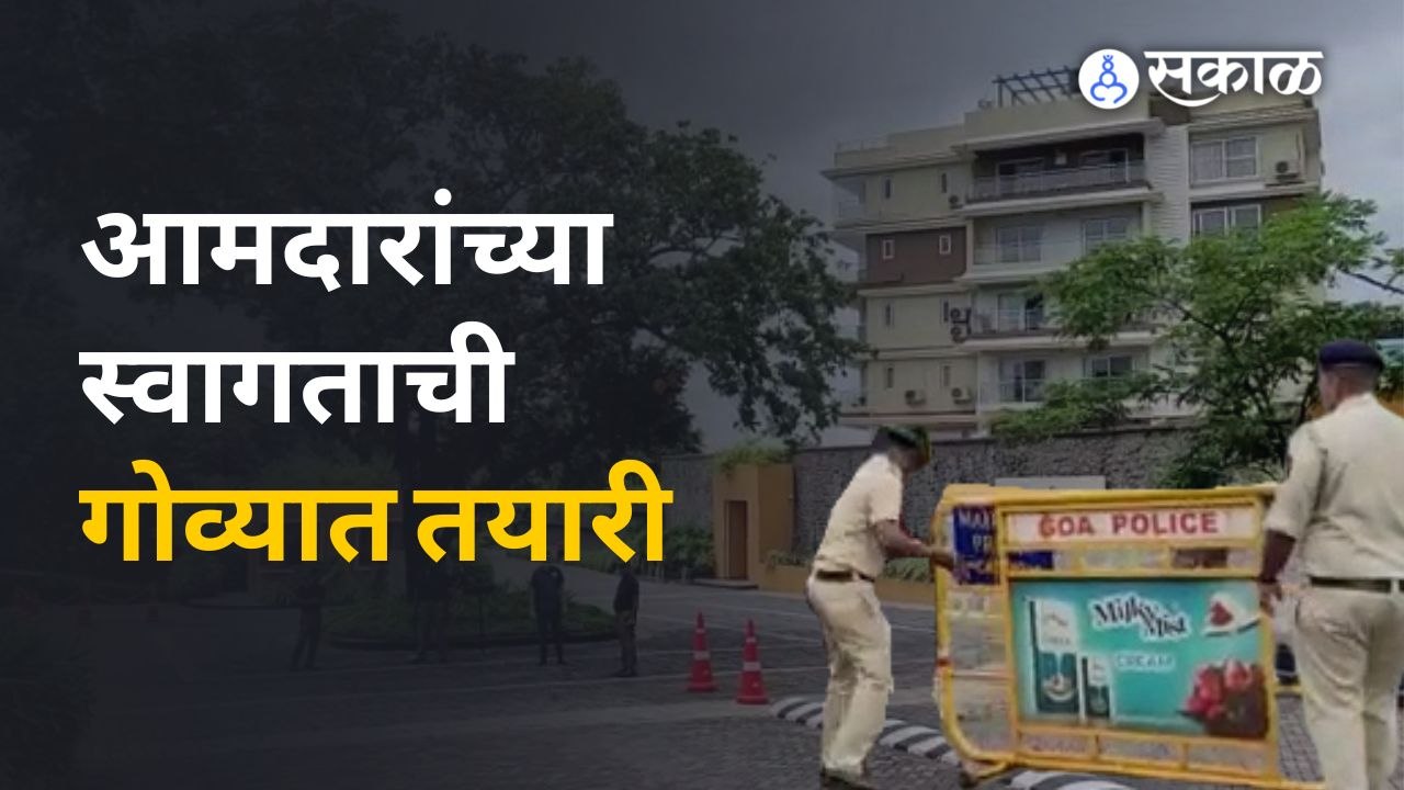 Eknath Shinde यांच्यासोबतचे आमदार आता गोव्यात शिफ्ट होणार | Sakal Media
