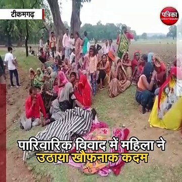 टीकमगढ़ : 3 बेटियों को लेकर कुएं में कूदी मां