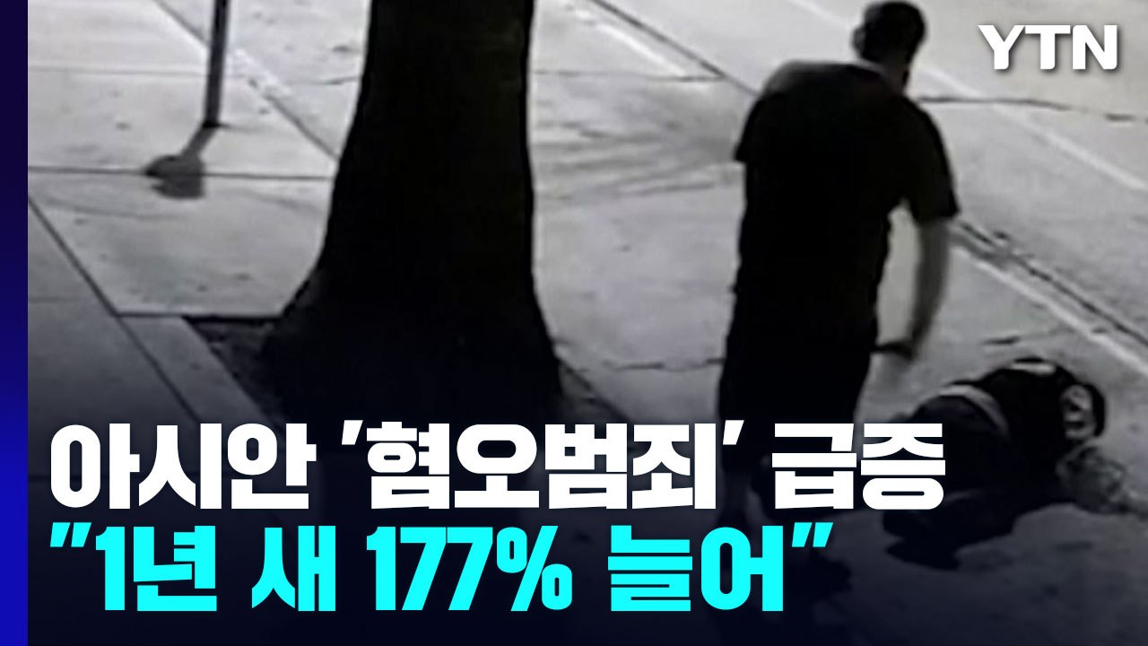 미국 캘리포니아, 아시아계 대상 증오범죄 177% 급증 / YTN