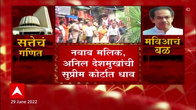 Maharashtra Floor Test : Nawab Malik Anil Deshmukh यांची सुप्रीम कोर्टात धाव ABP Majha