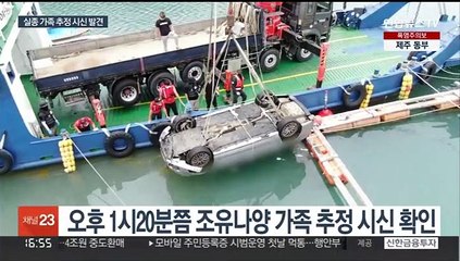 '조유나양 가족' 추정 시신 3구 발견…"실종자 맞는 듯"