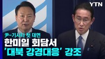 尹-기시다 첫 대면...한미일 회담서 '대북 강경대응' 강조 예정 / YTN