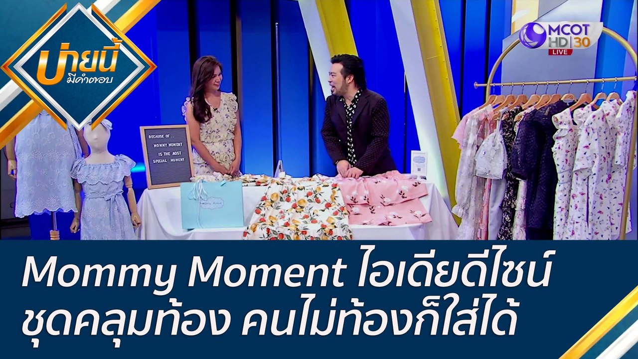(คลิปเต็ม) Mommy Moment ไอเดียดีไซน์ชุดคลุมท้อง คนไม่ท้องก็ใส่ได้  | บ่ายนี้มีคำตอบ (29 มิ.ย. 65)