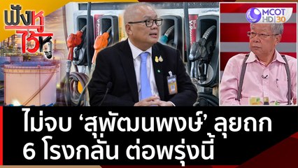 ไม่จบ ‘สุพัฒนพงษ์’ ลุยถก 6 โรงกลั่น ต่อพรุ่งนี้ | ฟังหูไว้หู (28 มิ.ย. 65)