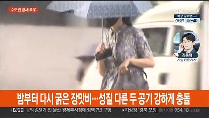 수도권 모레까지 250mm 큰 비…야행성 폭우 주의