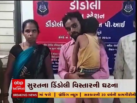 સુરતમાં ગુમ થયેલી બાળકી ચાર કલાકની જહેમત બાદ મળી પરત, જુઓ વીડિયો