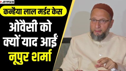 कन्हैया लाल मर्डर केस पर ओवैसी को याद आईं नूपुर शर्मा, कहा- क्यों नहीं हुई गिरफ्तारी