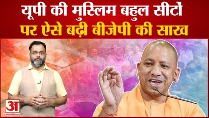 UP की मुस्लिम बहुल सीटों पर ऐसे बढ़ी बीजेपी की साख। मुस्लिमों ने किया BJP को सपोर्ट? Praveen tiwari