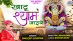 Khatu Shyam Jaiye | Latest Khatu Shyam Bhajan 2022 | खाटू श्याम भजन