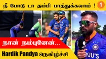 Umran Malik மீது வைத்த நம்பிக்கை வீண் போகல -Hardik Pandya | *Cricket