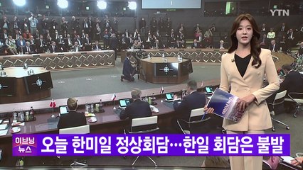 [YTN 실시간뉴스] 오늘 한미일 정상회담...한일 회담은 불발 / YTN